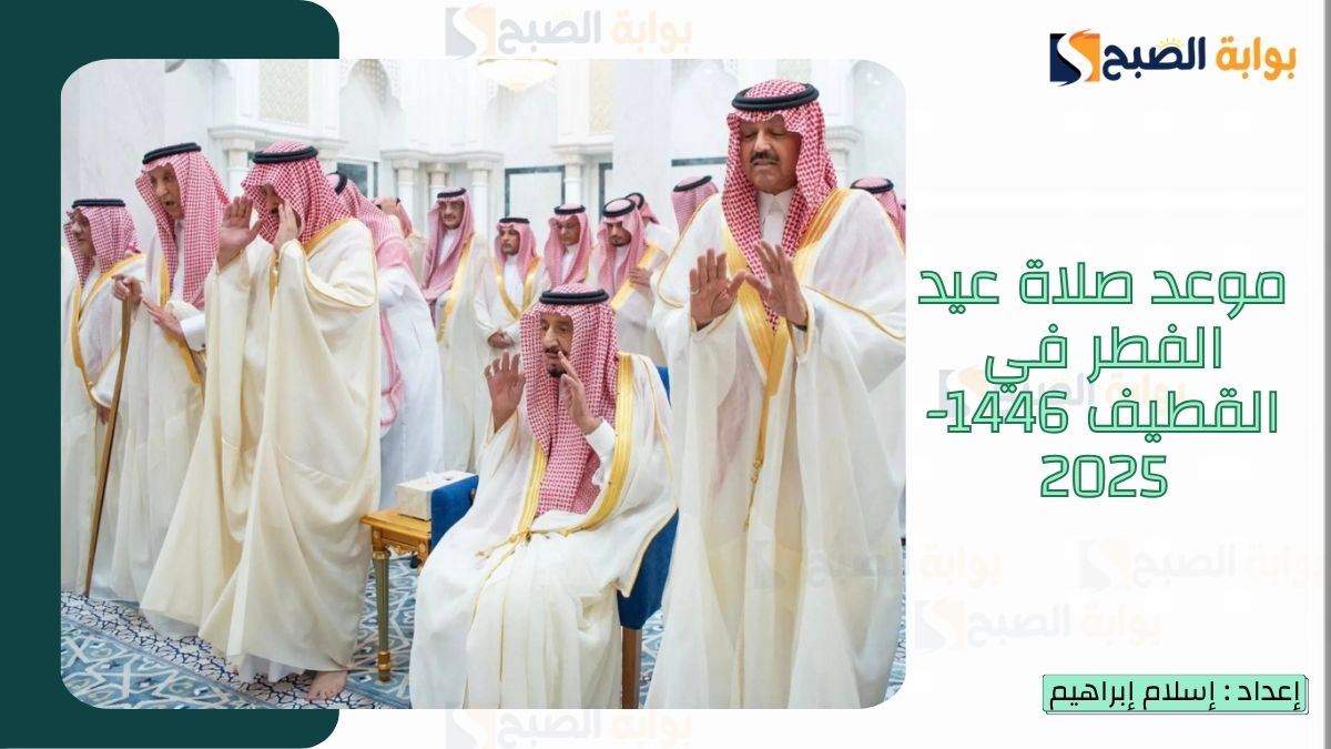 “الشؤون الإسلامية.. تُعلن موعد صلاة عيد الفطر القطيف 1446-2025