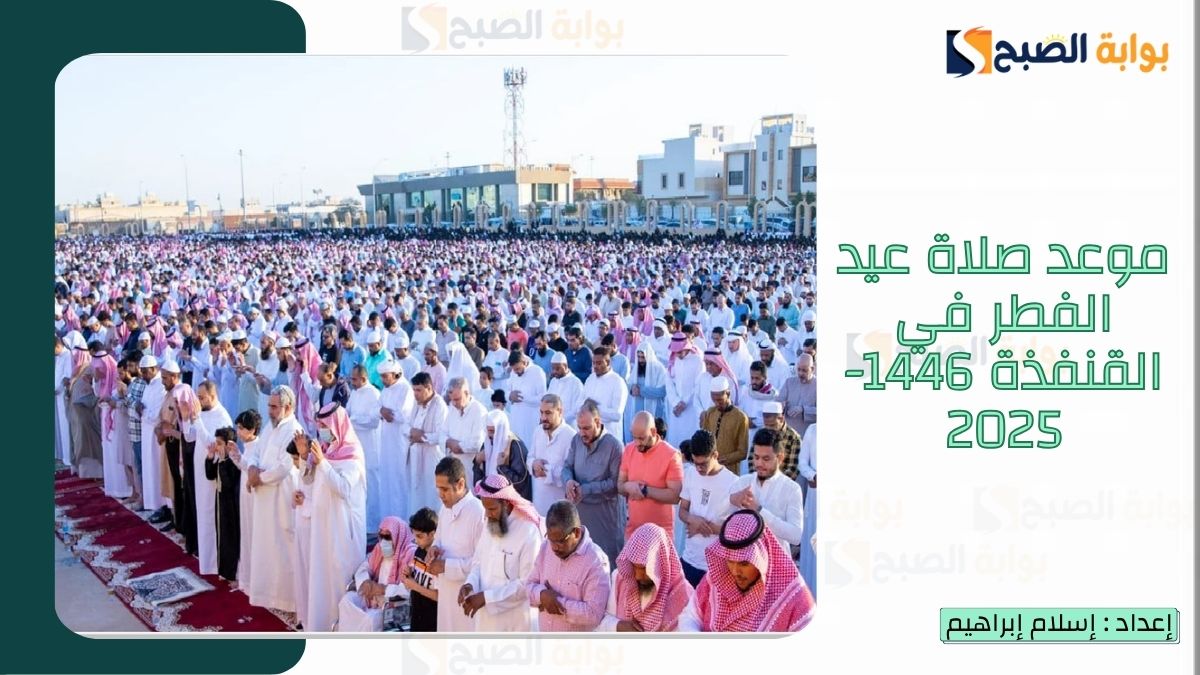 “الشؤون الإسلامية.. تُعلن موعد صلاة عيد الفطر في القنفذة 1446-2025 وأجمل كلمات تهنئة عيد الفطر