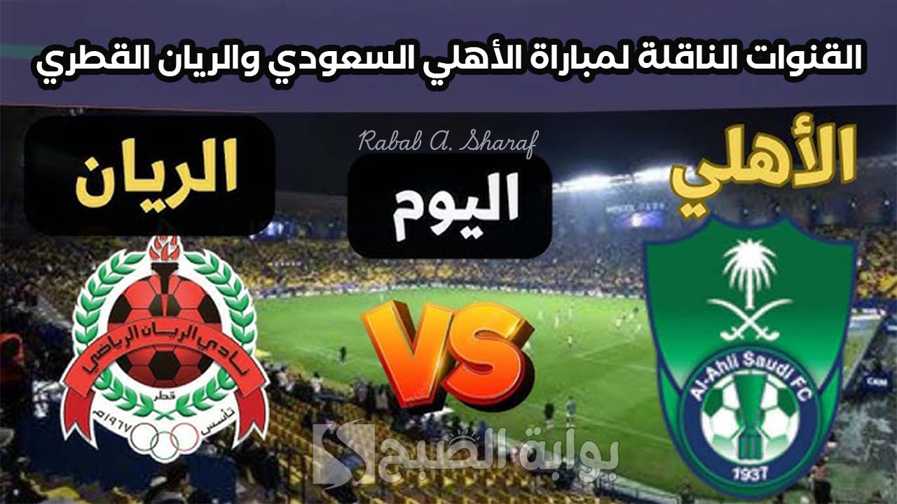 “Al-Ahli Saudi VS Al Rayyan”.. القنوات الناقلة لمباراة الأهلي السعودي والريان القطري دور الـ 16 دوري أبطال آسيا
