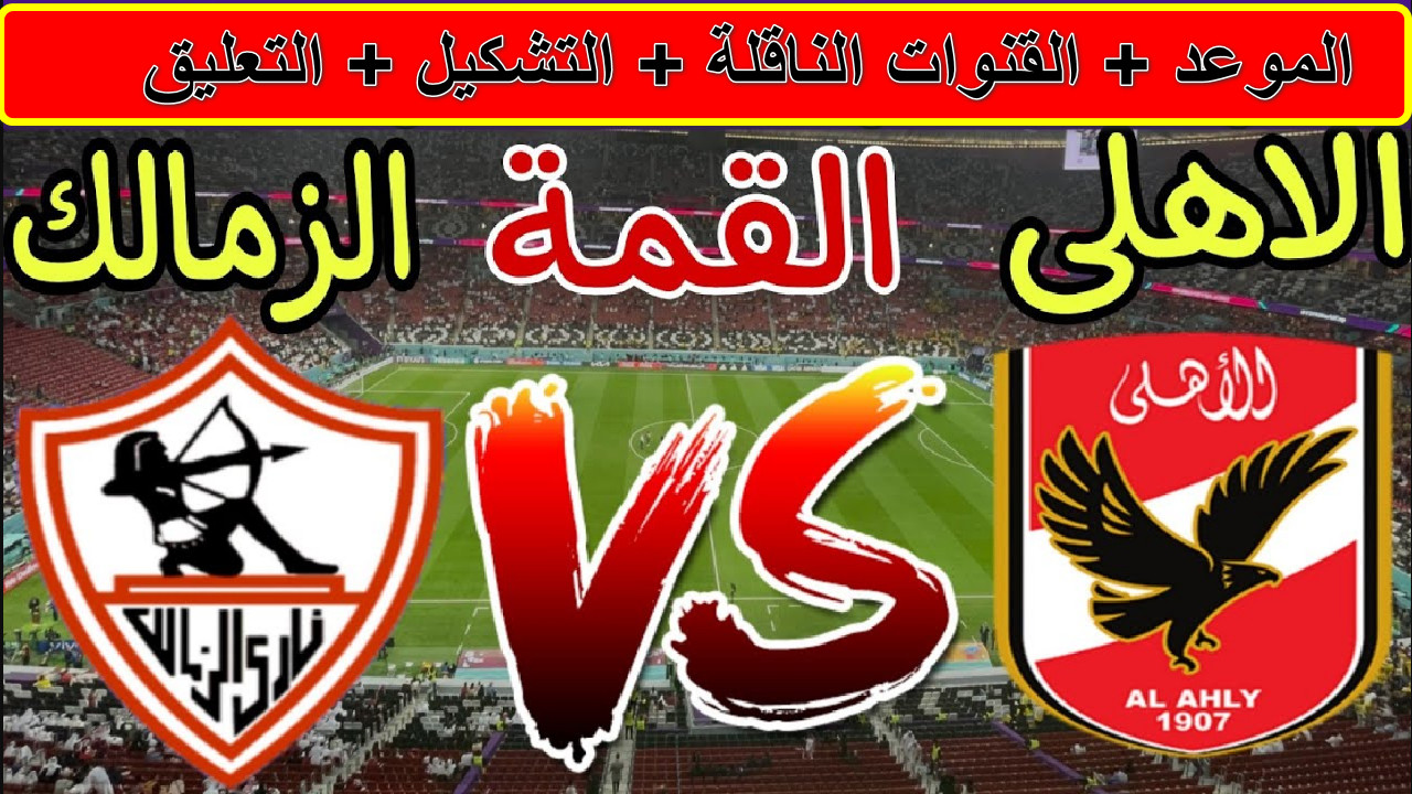 “قمة نارية” القنوات الناقلة لمباراة الأهلي ضد الزمالك وأزمة تحكيمية تهدد أجواء اللقاء… الزمالك يستعد لخطف الفوز