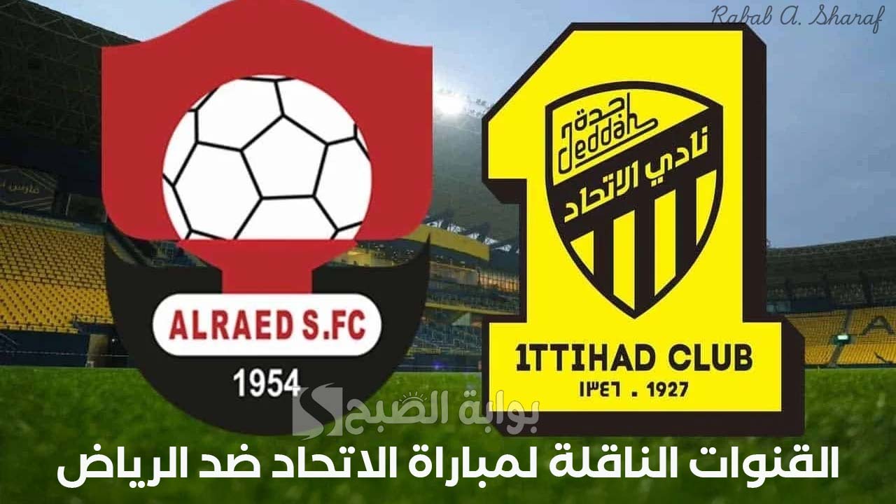الجولة 25.. القنوات الناقلة لمباراة الاتحاد ضد الرياض Al-Ittihad vs. Riyadh الدوري السعودي