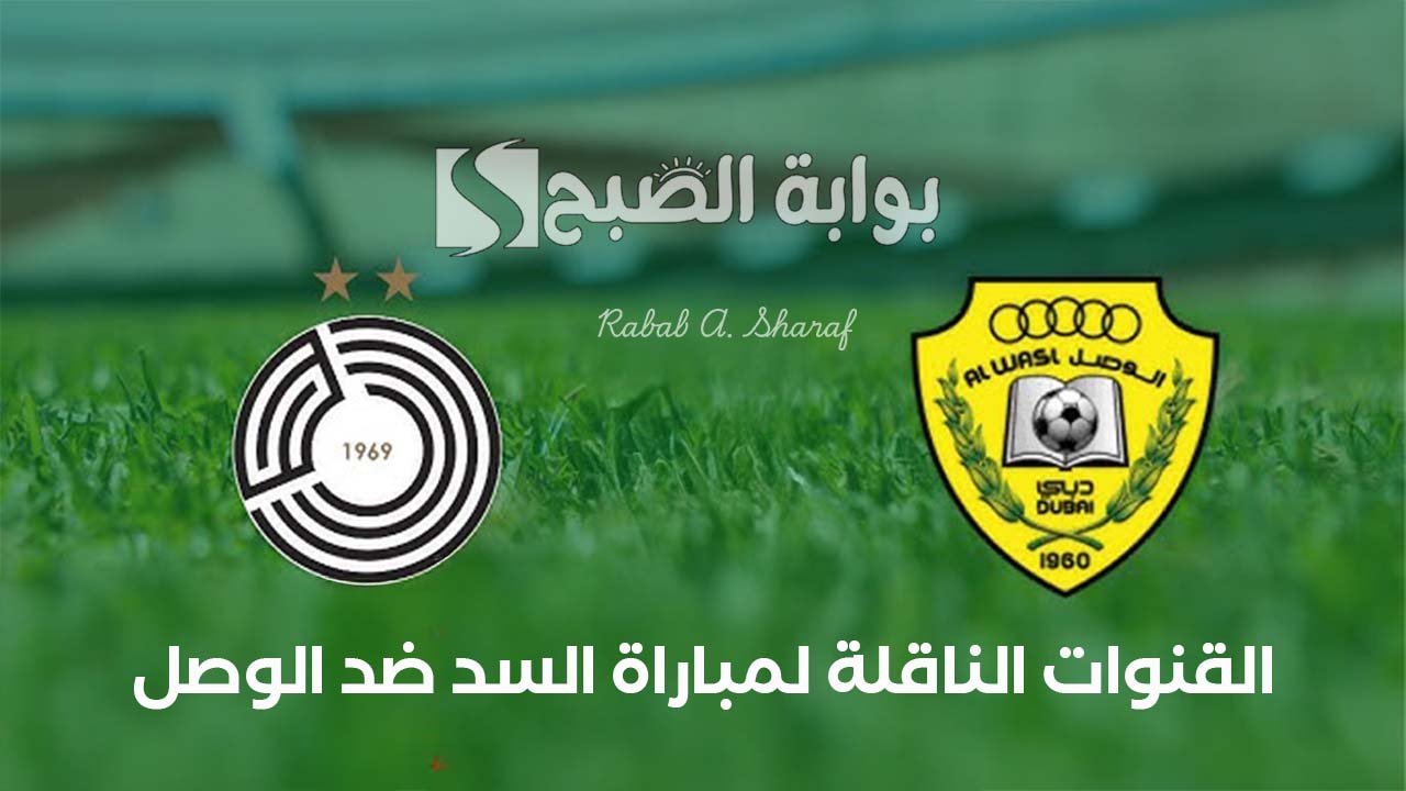 “Al Sadd vs Al Wasl”.. القنوات الناقلة لمباراة السد ضد الوصل دوري أبطال آسيا وتشكيلة الفريقين