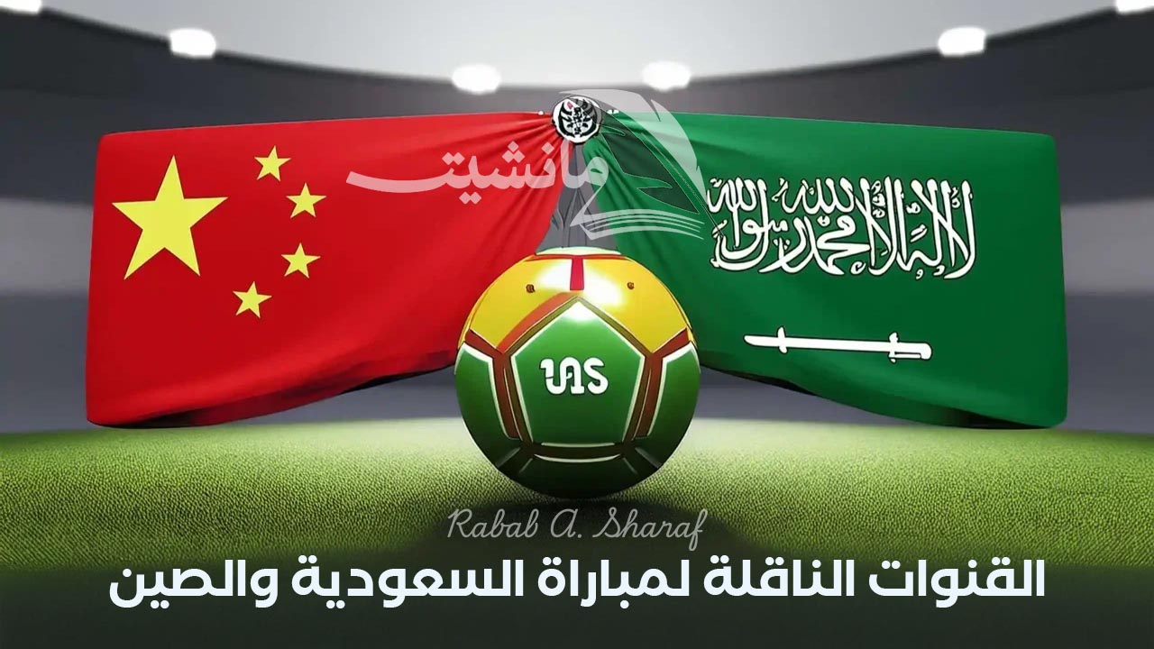 “Saudi Arabia vs Japan”.. القنوات الناقلة لمباراة السعودية ضد اليابان في إياب تصفيات كأس العالم 2026