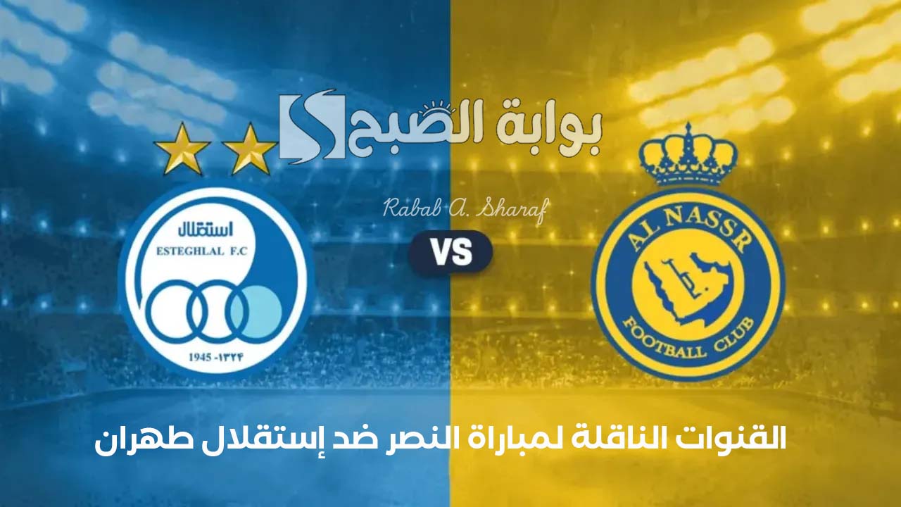 القنوات الناقلة لمباراة النصر ضد إستقلال طهران في إياب دور ال 16 دوري أبطال آسيا للنخبة