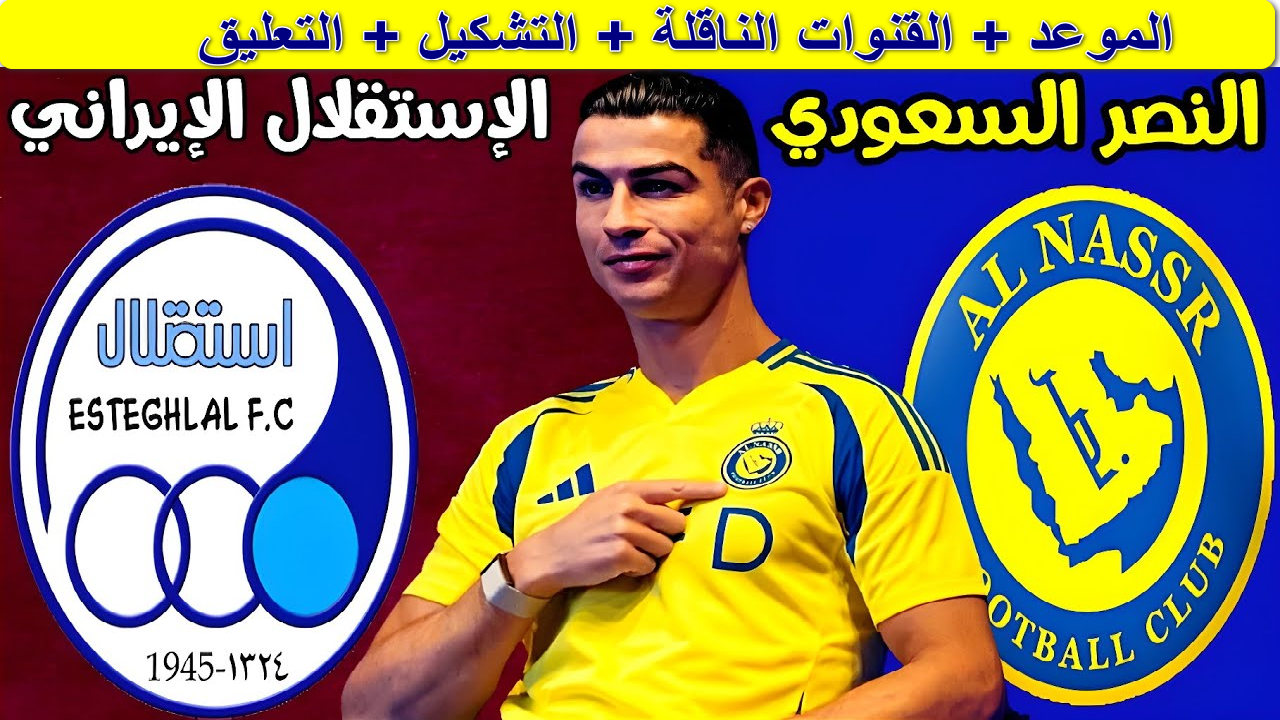 “مباراة نارية” القنوات الناقلة لمباراة النصر والاستقلال دوري أبطال آسيا 2025… هل يقود كريستيانو رونالدو النصر للتأهل؟