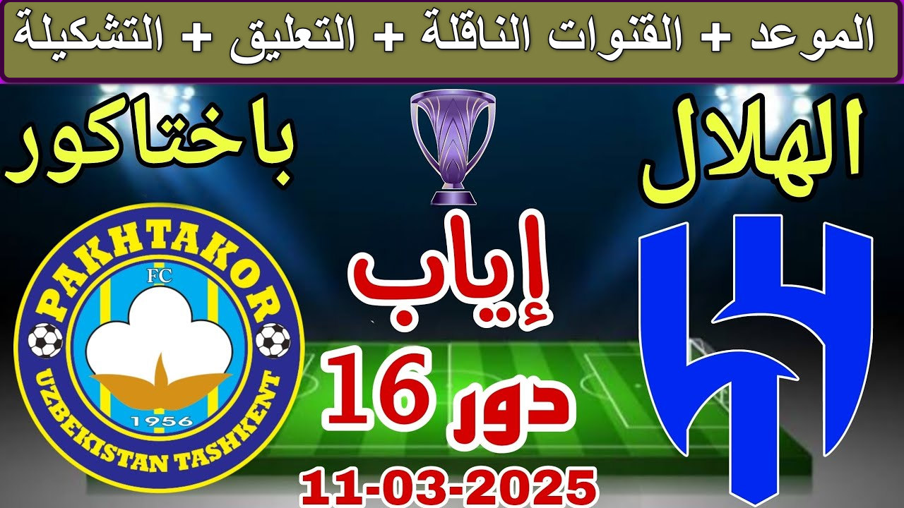 “مباراة نارية” القنوات الناقلة لمباراة الهلال ضد باختاكور دور الـ16 دوري أبطال آسيا… هل يحسم الزعيم التأهل؟