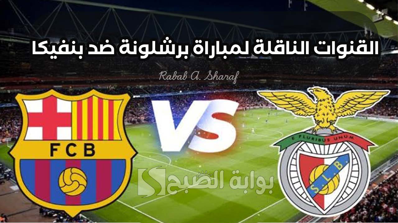 “Barcelona vs Benfica”.. القنوات الناقلة لمباراة برشلونة ضد بنفيكا دوري أبطال أوروبا وتشكيل الفريقين