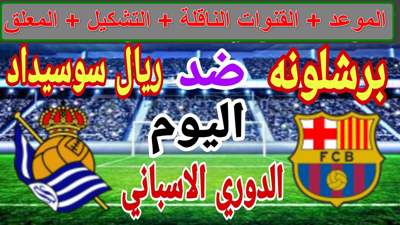“قمة الليجا النارية”القنوات الناقلة لمباراة برشلونة ضد ريال سوسيداد الجولة 26 الدوري الإسباني