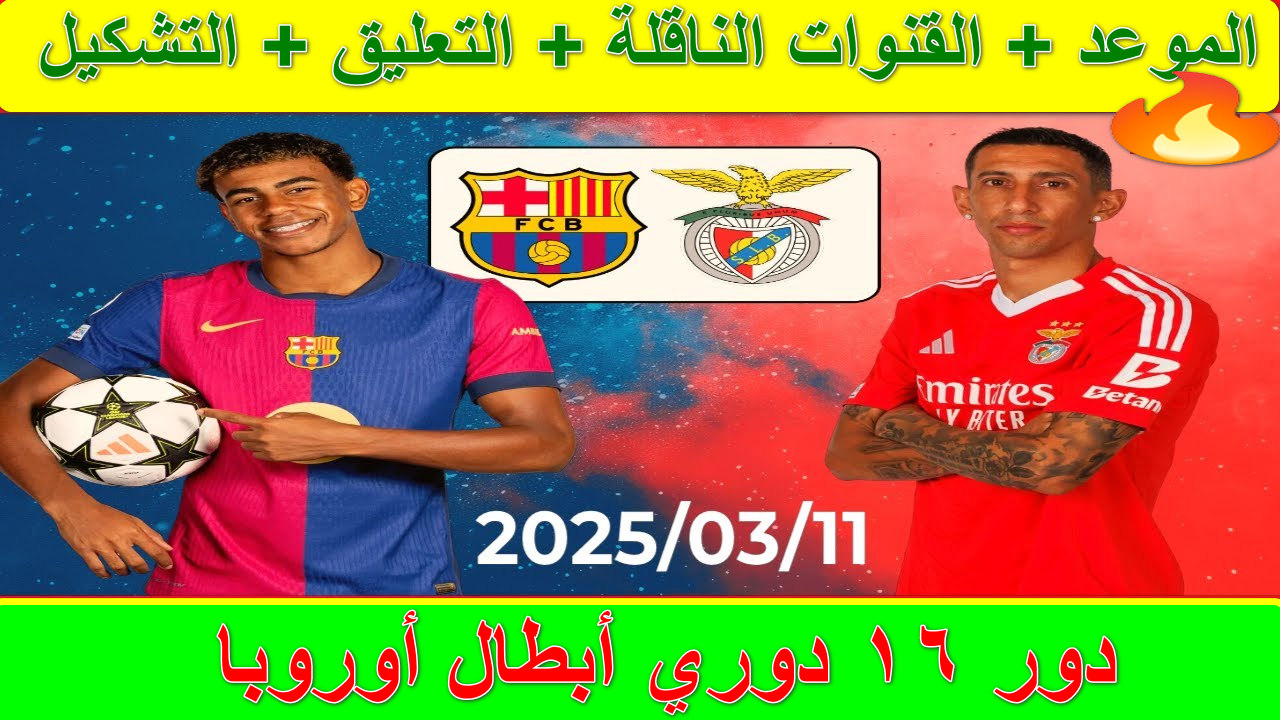 “مباراة نارية” القنوات الناقلة لمباراة برشلونة وبنفيكا إياب دور الـ16 دوري أبطال أوروبا… هل ينجح الفريق الكتالوني في تأكيد تفوقه؟
