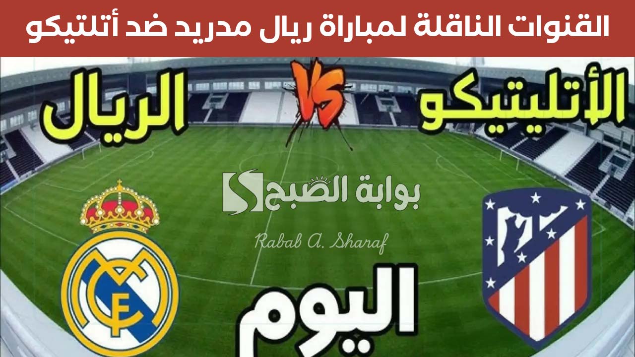 “atlético madrid vs real madrid”.. القنوات الناقلة لمباراة ريال مدريد ضد أتلتيكو دوري أبطتا أوروبا