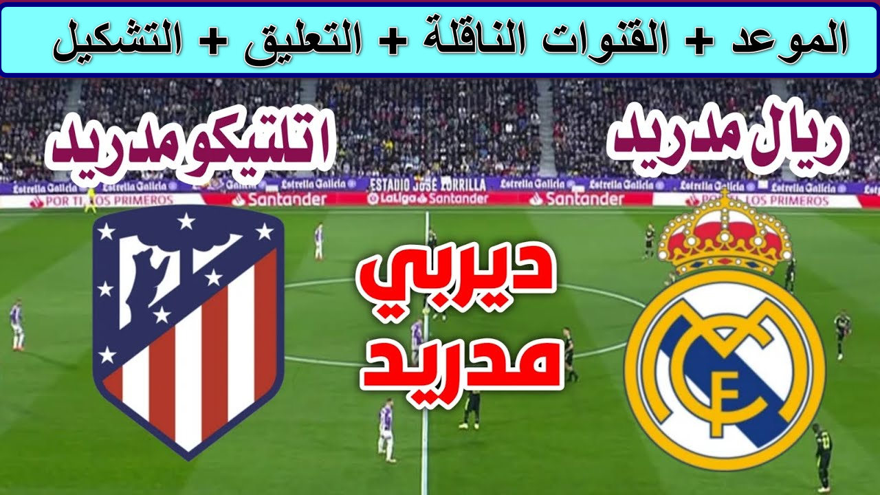“ديربي ناري” القنوات الناقلة لمباراة ريال مدريد وأتلتيكو مدريد atlético madrid vs real madrid دور 16 دوري أبطال أوروبا… فهل ينجح الملكي في فرض سيطرته الأوروبية
