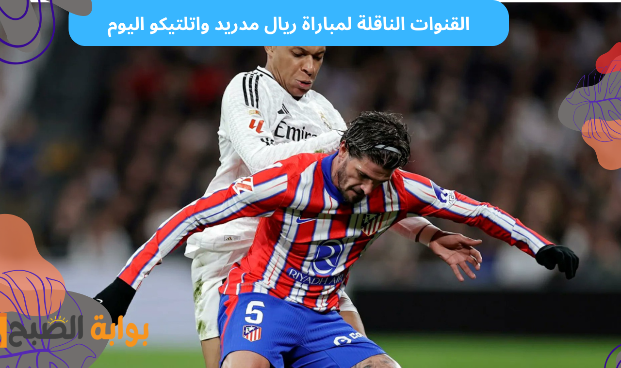 بالترددات.. القنوات الناقلة لمباراة ريال مدريد واتلتيكو مدريد اليوم في دوري الأبطال كافة الأقمار