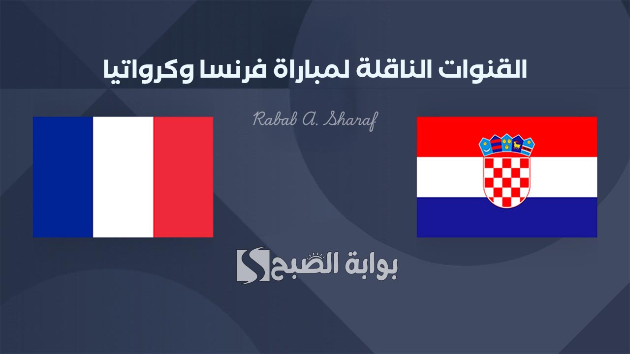 “France vs Croatia”.. القنوات الناقلة لمباراة فرنسا وكرواتيا في بطولة دوري الأمم الأوروبية