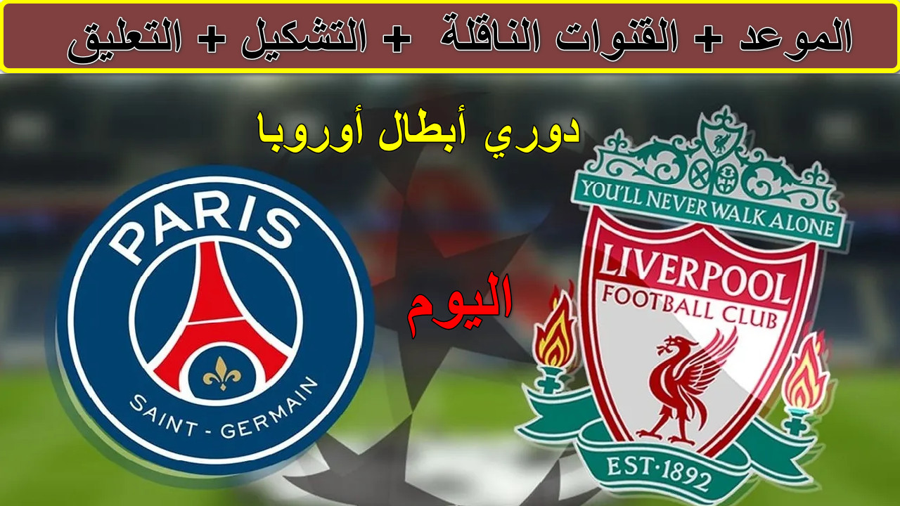 “قمة أوروبية نارية” القنوات الناقلة لمباراة ليفربول ضد باريس سان جيرمان دوري أبطال أوروبا