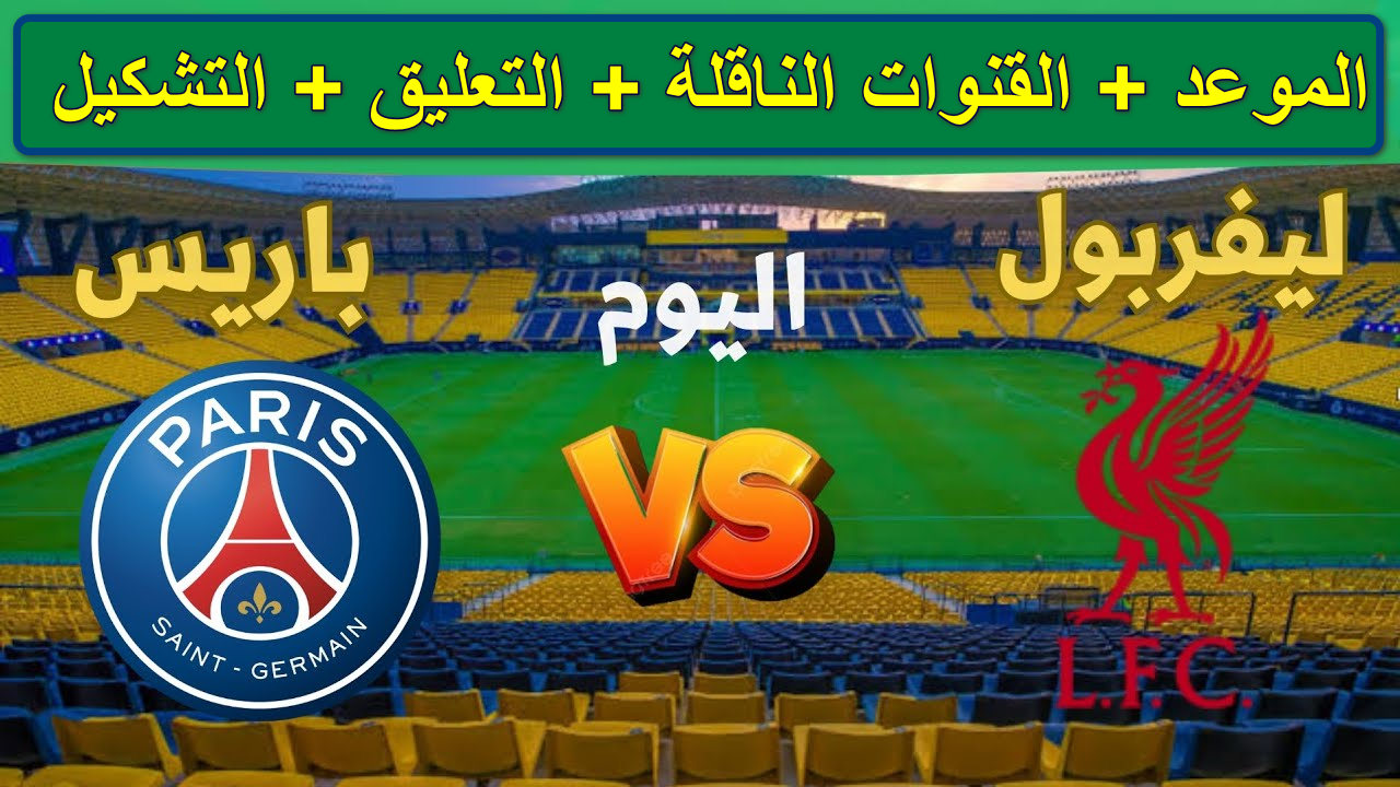 “مباراة نارية” القنوات الناقلة لمباراة ليفربول وباريس سان جيرمان دوري أبطال أوروبا… محمد صلاح في اختبار جديد