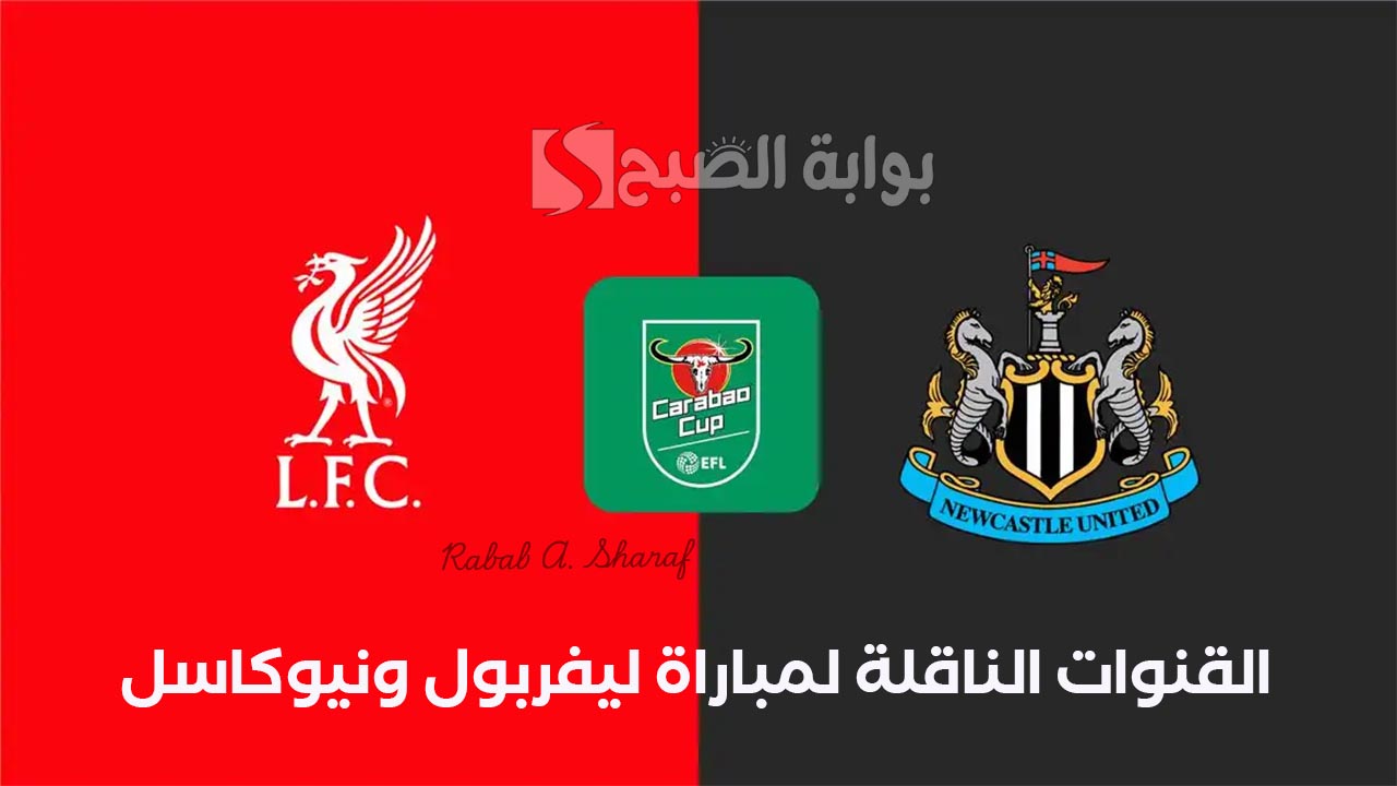 “Liverpool vs Newcastle”.. القنوات الناقلة لمباراة ليفربول ونيوكاسل في نهائي كأس كاراباو