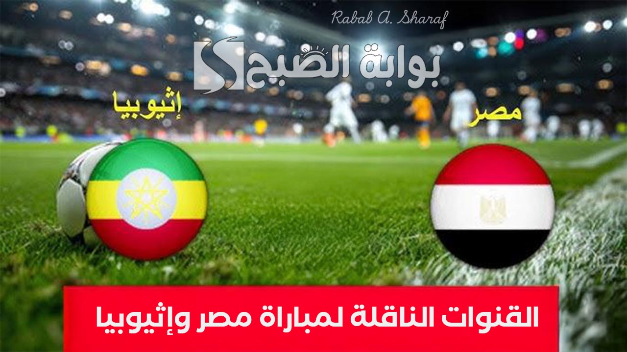 “Egypt vs Ethiopia”.. القنوات الناقلة لمباراة مصر وإثيوبيا تصفيات كأس العالم أفريقيا ومعلقي المباراة