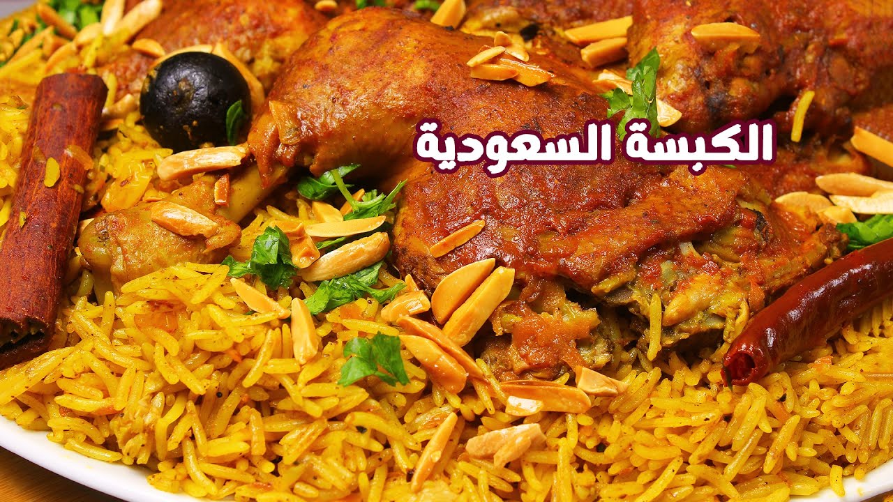 طريقة تحضير الكبسة السعودية بالدجاج مع صلصة الدقوس بوصفة لذيذة ونكهة رائعة جربيه الآن