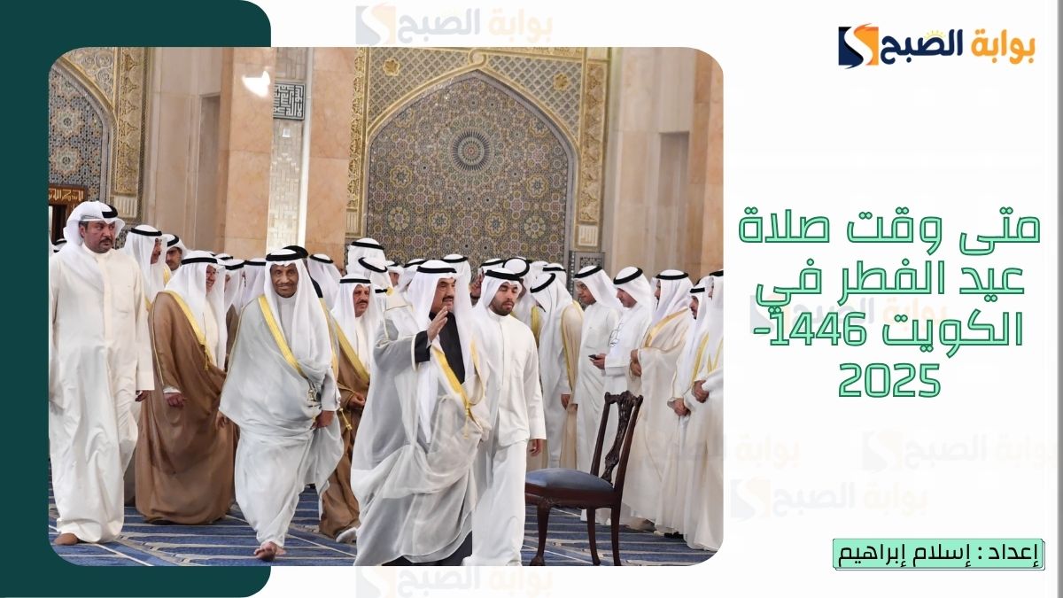 موعد صلاة عيد الفطر في الكويت 1446-2025 وأجمل مسجات عيد الفطر