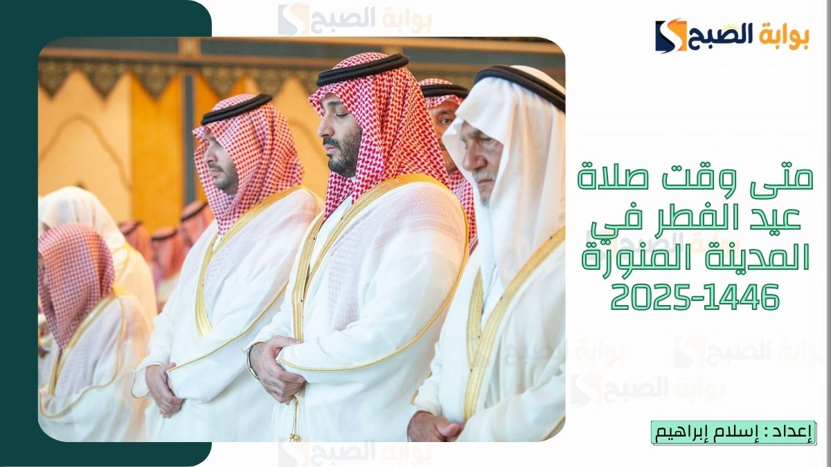 “الشؤون الإسلامية.. تُعلن متى وقت صلاة عيد الفطر في المدينة المنورة 1446-2025 وكلمات تهنئة عيد الفطر