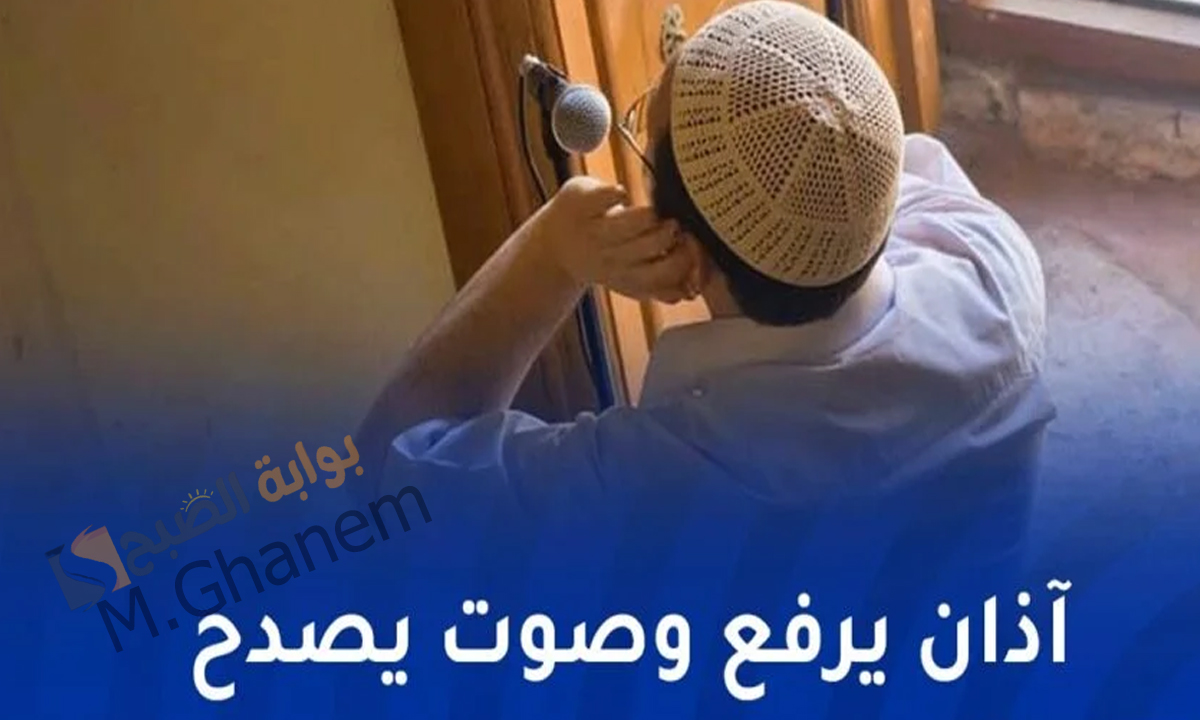 تحت شعار “أذان يرفع وصوت يصدح”.. كيفية الاشتراك في المسابقة الوطنية للطالب المؤذن في الجزائر وأهم الشروط المطلوبة