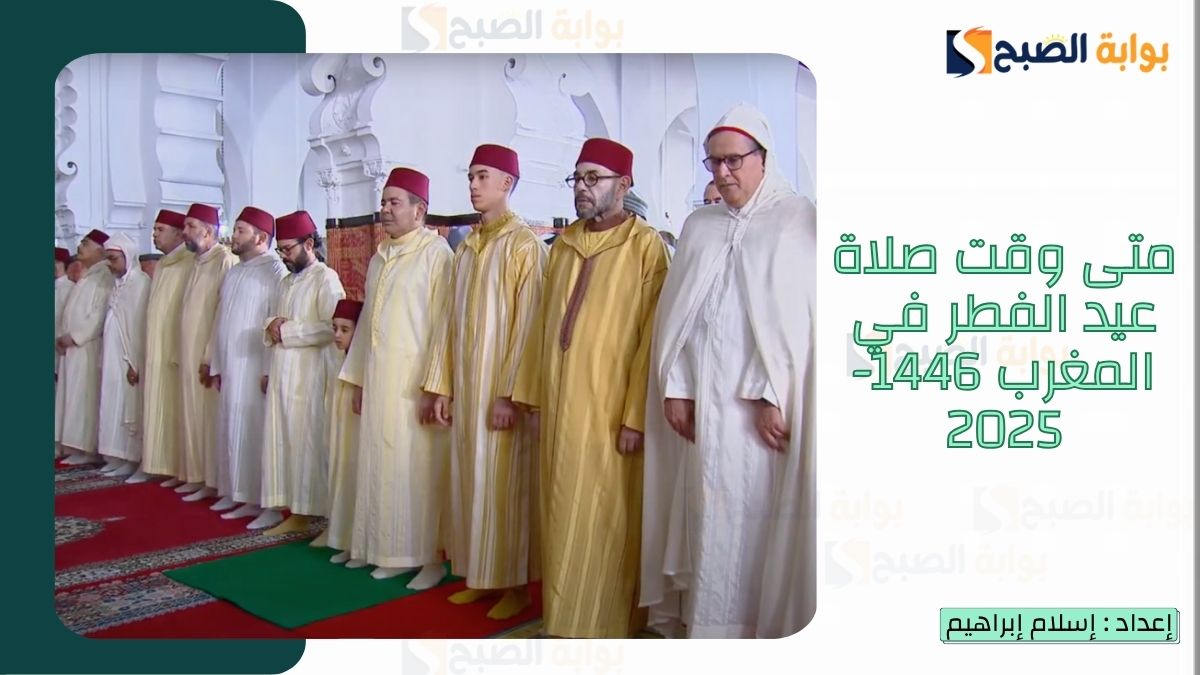 موعد صلاة عيد الفطر في المغرب 1446-2025 وأفضل أدعية عيد الفطر