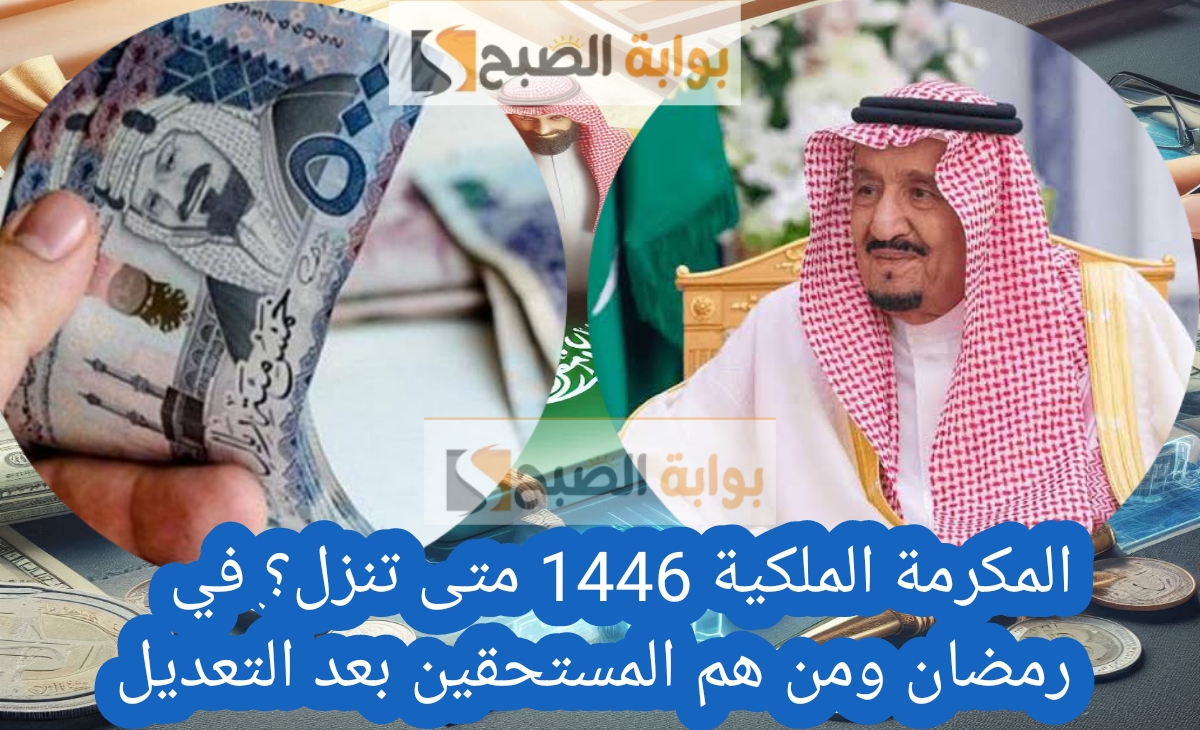 المكرمة الملكية 1446 متى تنزل؟ في رمضان ومن هم المستحقين الحقيقيين بعد التعديل