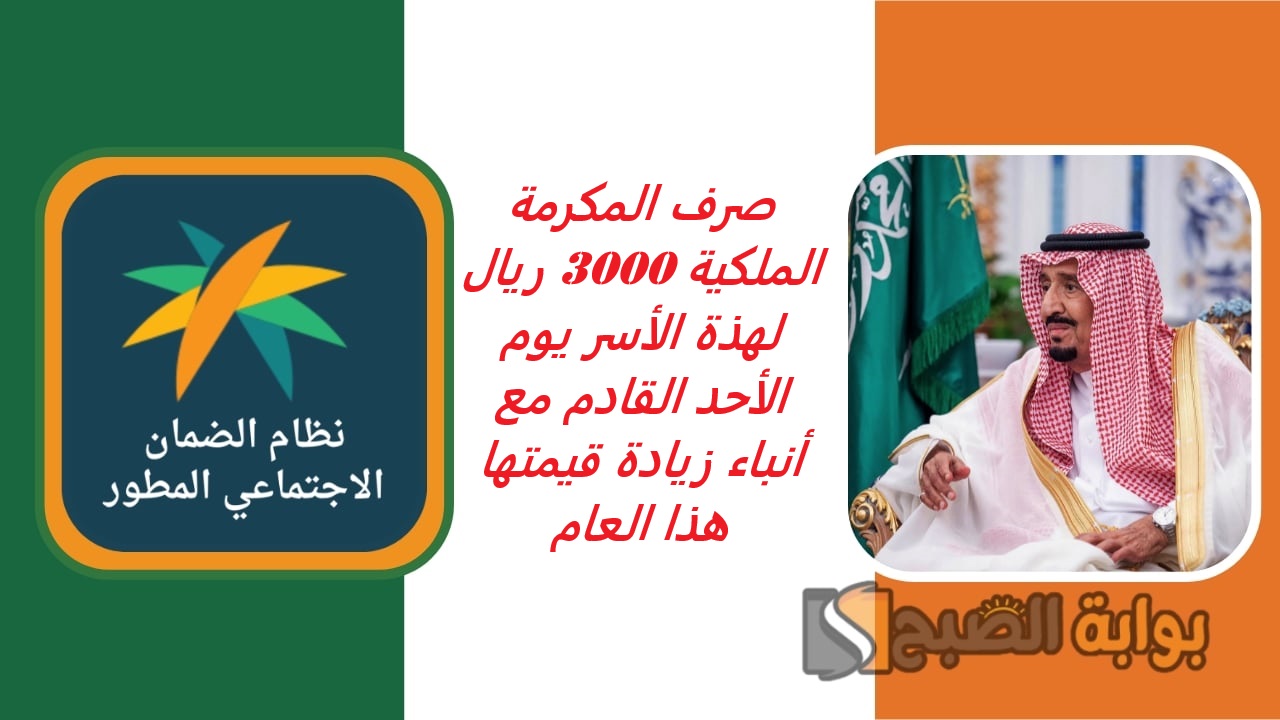 صرف المكرمة الملكية رمضان 3000 ريال لهذة الأسر يوم الأحد القادم مع أنباء زيادة قيمتها تعرف علي صحة الخبر