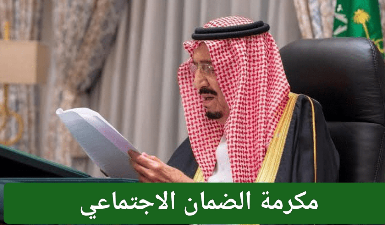 صرف مكرمة الضمان الاجتماعي مع دفعة شهر ابريل + مضاعفة راتب العائل والتابع.. هل حقيقة أم مجرد شائعة