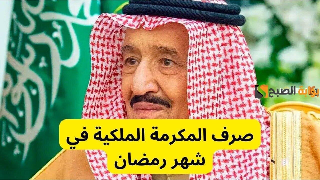 ما هو موعد نزول المكرمة الملكية لمستفيدي الضمان في رمضان 2025 في الحسابات.. وزارة التضامن توضح