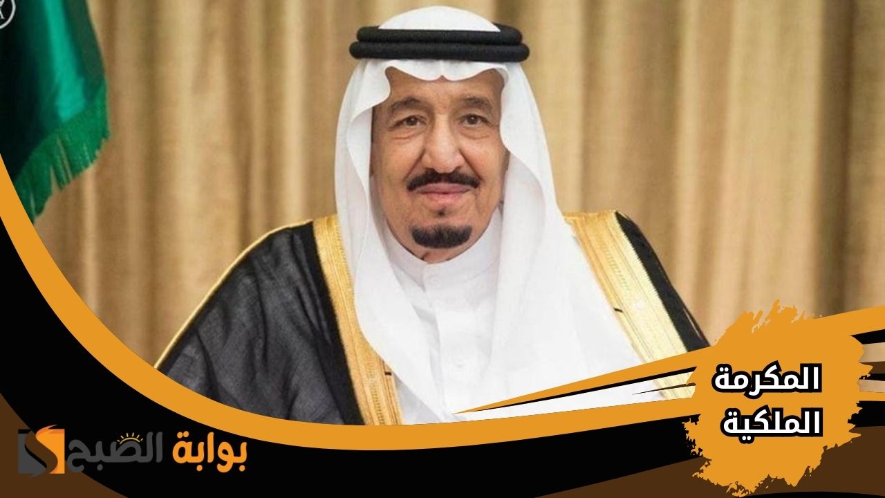 المكرمة الملكية لشهر رمضان 2025 .. موعد الصرف والشروط المطلوبة لمستفيدي الضمان الاجتماعي