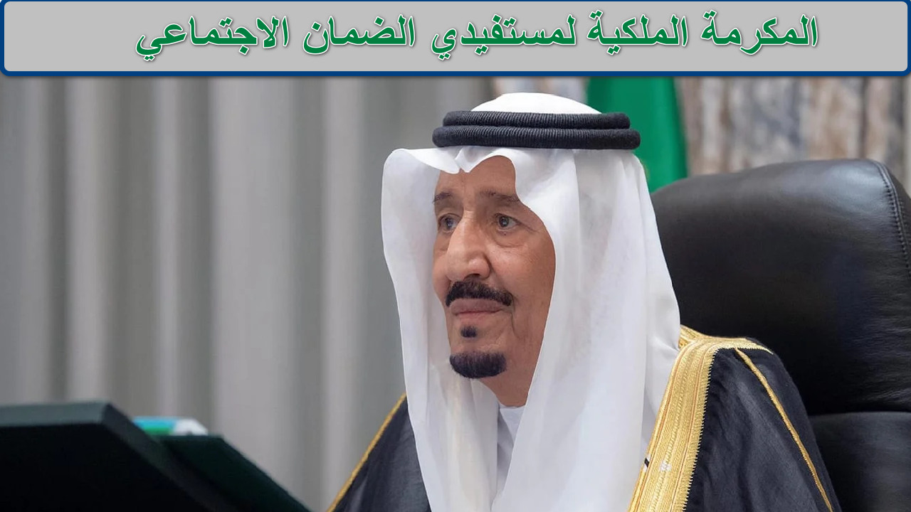 “بأمر ملكي كريم” المكرمة الملكية لمستفيدي الضمان الاجتماعي رمضان 1446