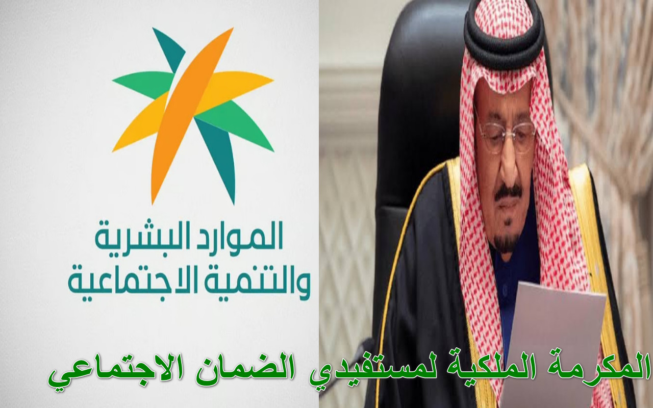 “دليل شامل” المكرمة الملكية لمستفيدي الضمان الاجتماعي… دعم كريم من القيادة الحكيمة