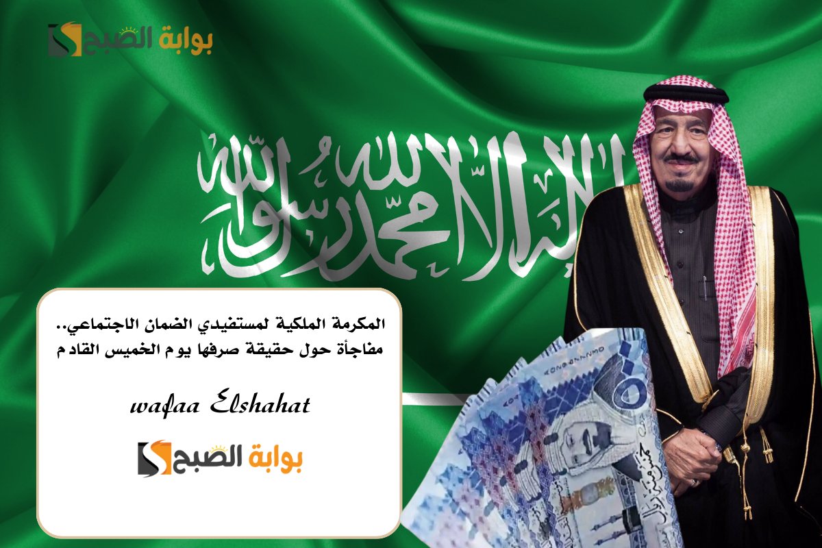 حقيقة صرف المكرمة الملكية لمستفيدي الضمان الاجتماعي يوم الخميس القادم