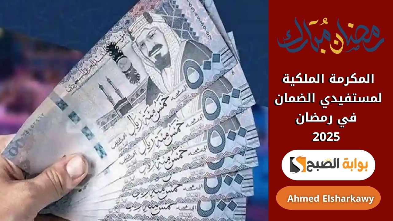 المكرمة الملكية لمستفيدي الضمان في رمضان 2025 .. متى تنزل في الحسابات؟