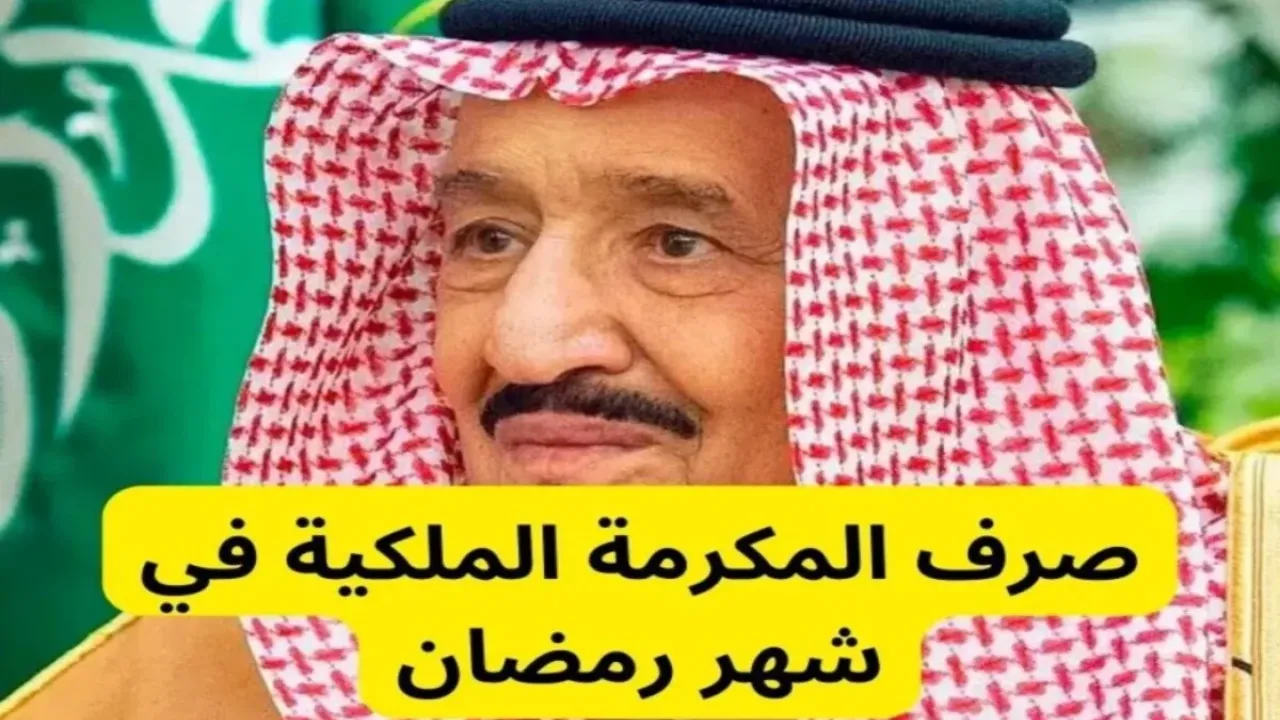 متى تنزل المكرمه الملكيه للضمان 1446؟.. وزارة الموارد البشرية توضح قيمة معونة رمضان والحد الأقصى للاستحقاق 3000 ريال
