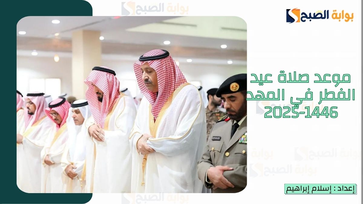 “الشؤون الإسلامية.. تُعلن موعد صلاة عيد الفطر في المهد 1446-2025 وأفضل أدعية عيد الفطر
