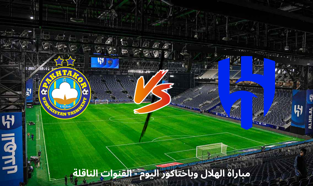قناة SSC1 HD.. مباراة الهلال وباختاكور اليوم دوري ابطال اسيا التشكيل + القنوات الناقلة للقاء