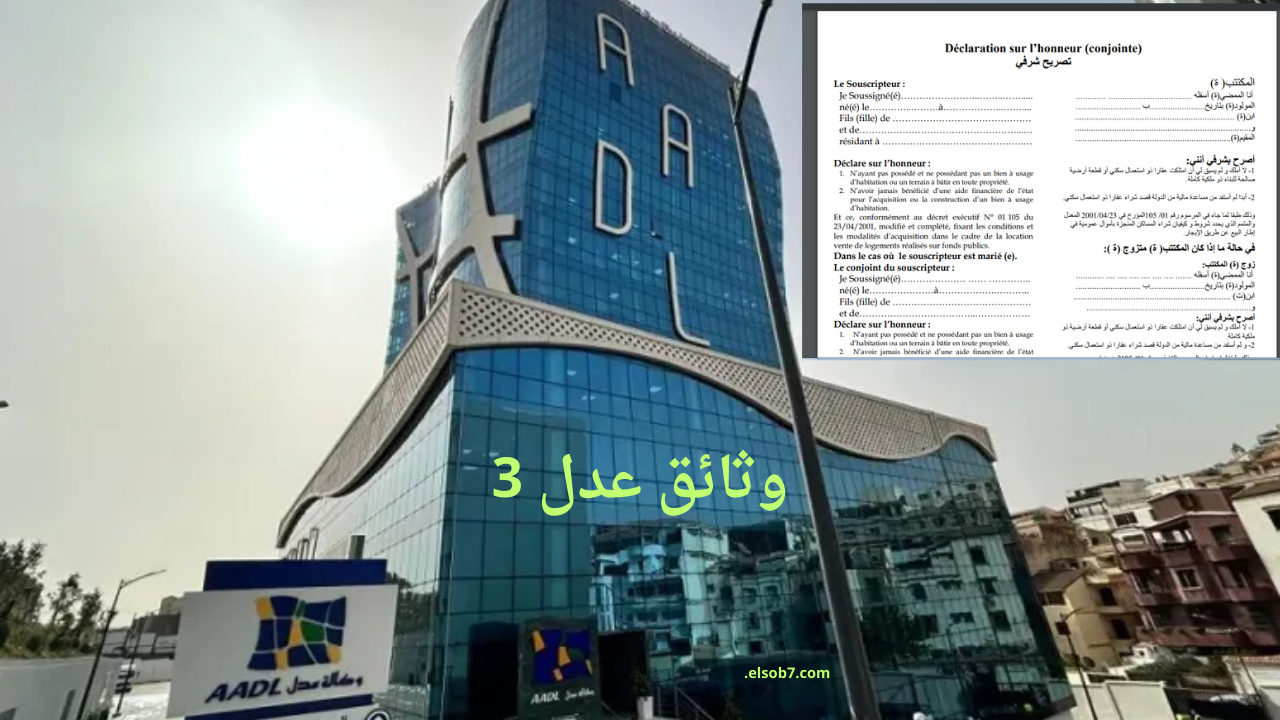www aadl dz كيفية تفعيل حساب منصة عدل 3 الجديدة والوثائق المطلوبة لتحديث البيانات والرقم التسلسلي