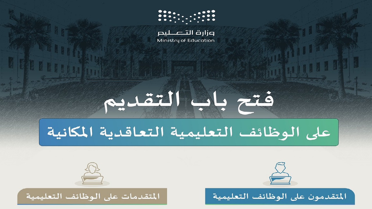 أكثر من 10,000 وظيفة متاحة .. موعد التقديم على الوظائف التعليمية 1446 جدارات في رمضان 2025