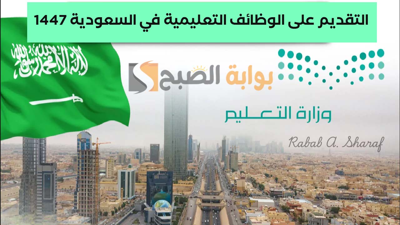 “10,494 وظيفة تعليمية”.. رابط التقديم على الوظائف التعليمية بالسعودية 1447 عبر منصة جدارات jadarat.sa