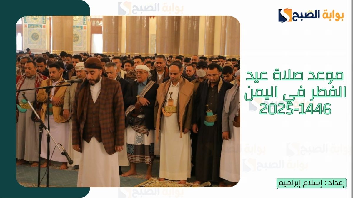موعد صلاة عيد الفطر في اليمن 1446-2025 وعبارات تهنئة عيد الفطر المبارك