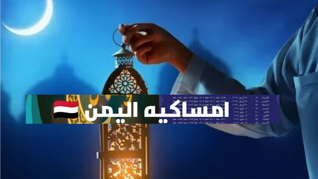 امساكية رمضان 2025 اليمن “صنعاء- عدن- تعز” وتوقيت الصلوات الخمس وموعد الإفطار والسحور