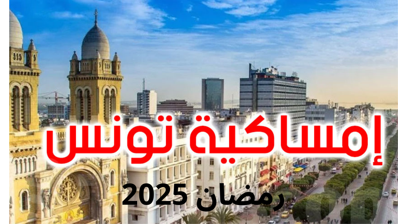 امساكية رمضان 2025 تونس جميع المدن ومواعيد الصلوات الخمس والإفطار والسحور