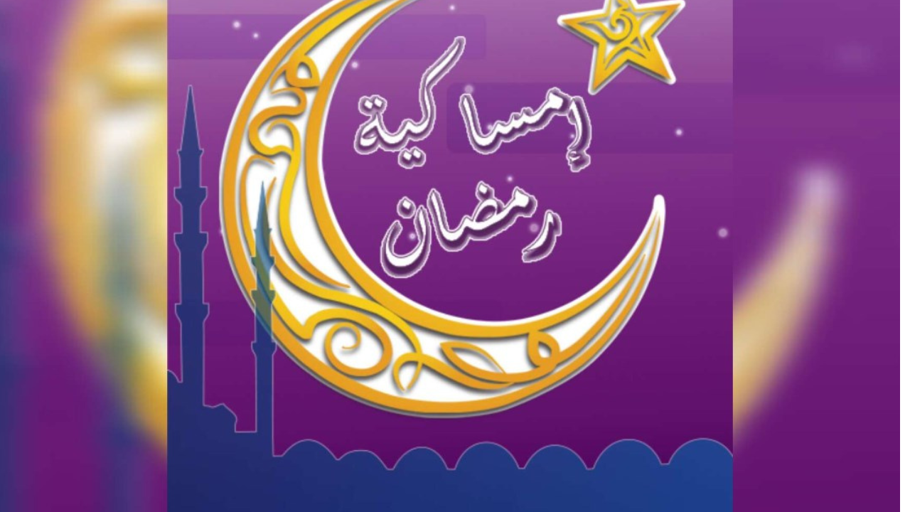 امساكية رمضان 2025 تونس وتوقيت السحور والإفطار