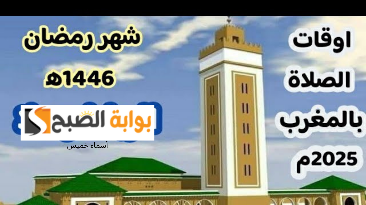 امساكية رمضان 2025 في المغرب توقيت السحور والإفطار والصلاة “الدار البيضاء- مراكش- الرباط”
