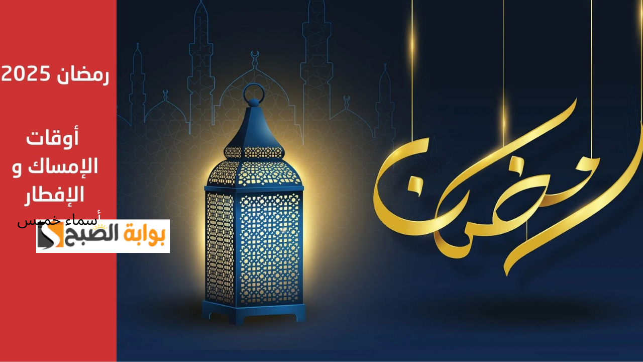 امساكية رمضان في تونس 2025 من يوم 13 مارس توقيت الصلوات الخمس والإفطار والسحور