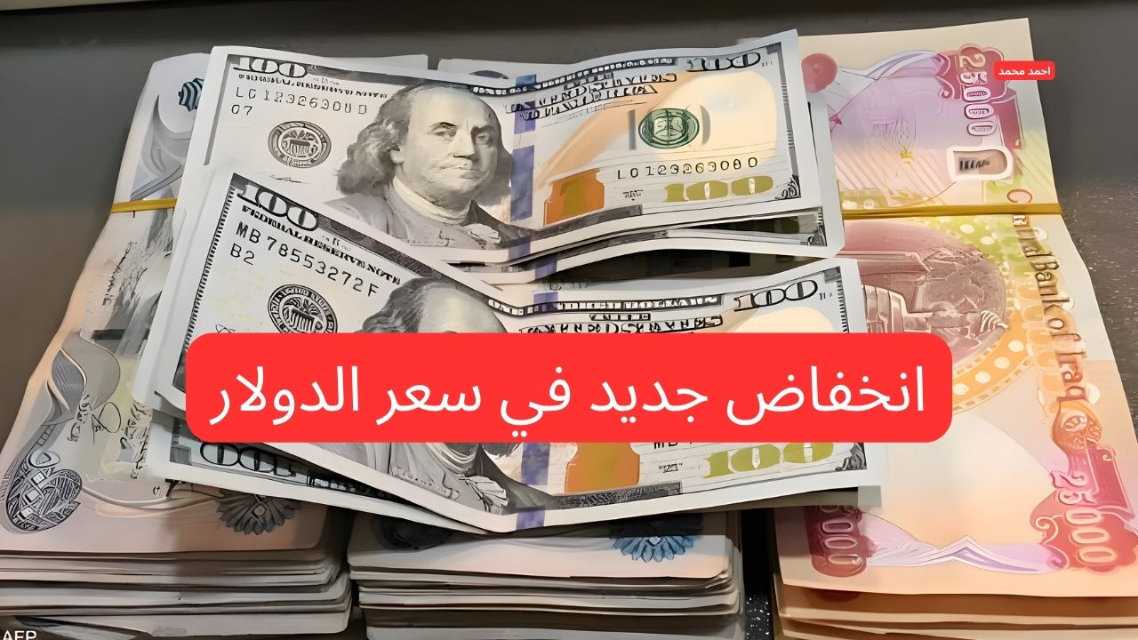 “الدولار مستمر بالتراجع”.. انخفاض سعر الدولار مقابل الدينار العراقي اليوم الاثنين 3-3-2025