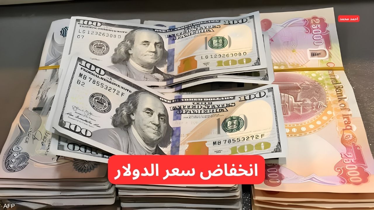 “الدولار يتراجع من جديد”.. انخفاض سعر الدولار مقابل الدينار العراقي اليوم الثلاثاء 11-3-2025