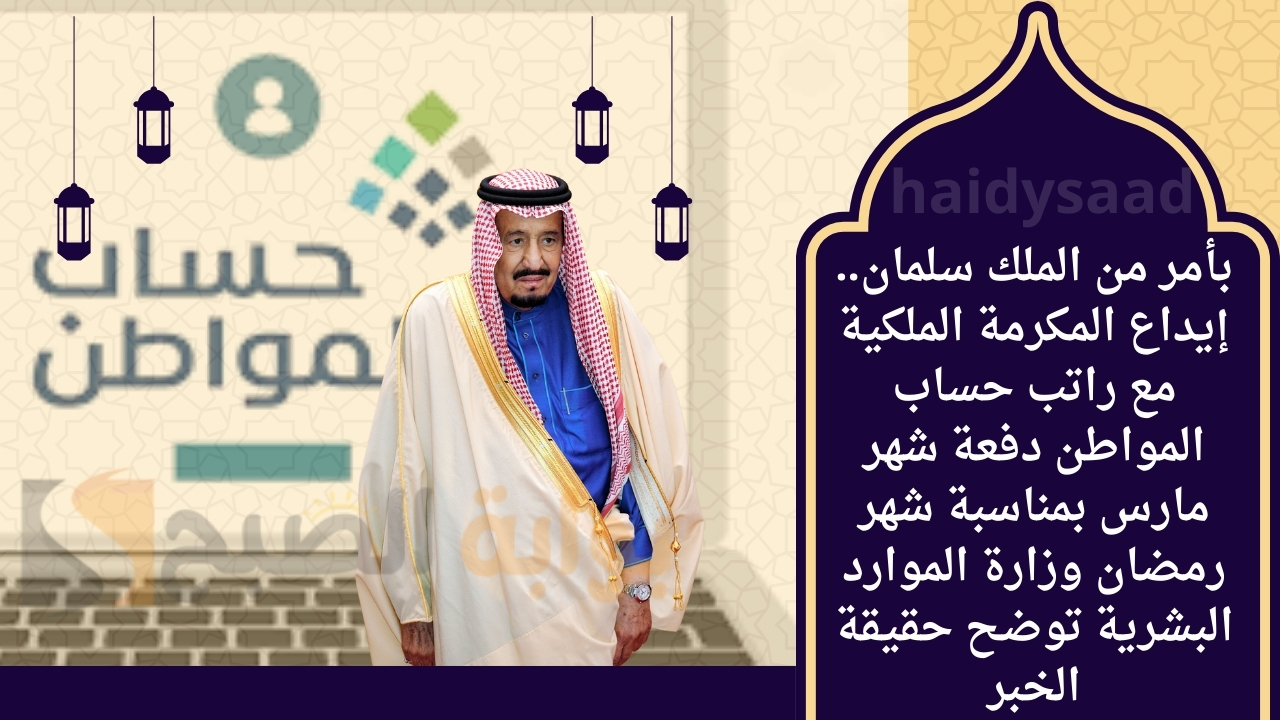 بأمر من الملك سلمان.. إيداع المكرمة الملكية مع راتب حساب المواطن دفعة شهر مارس 2025 بمناسبة شهر رمضان ماهي حقيقة الخبر